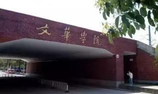 华中科技大学文华学院