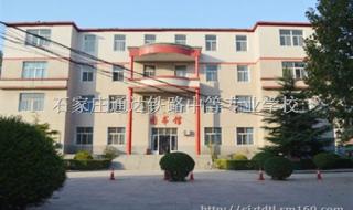 石家庄通达铁路学校